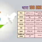 106 BNS