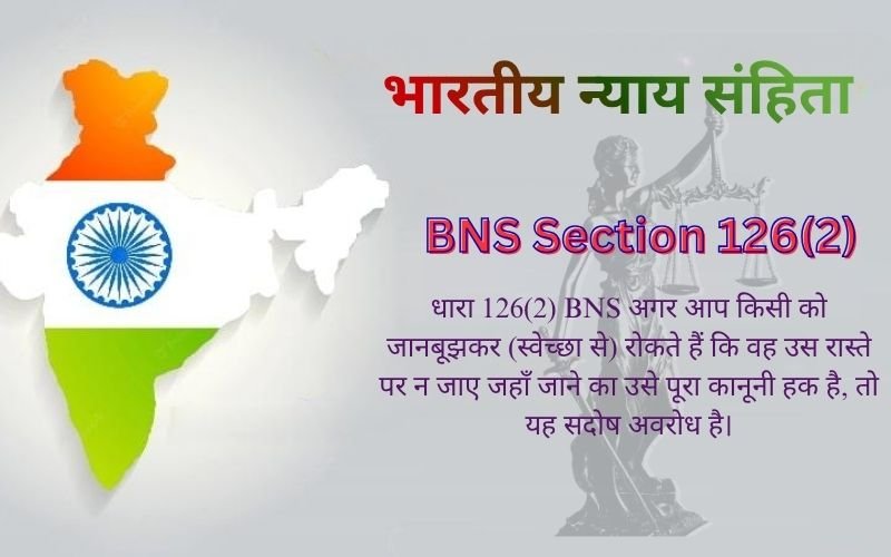 126 2 BNS in Hindi