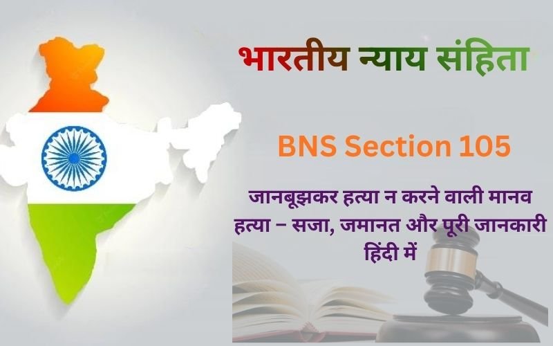 BNS Section 105