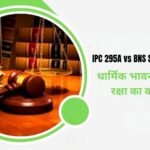 IPC 295A vs BNS Section 299