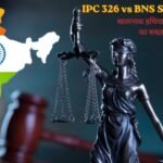 IPC 326 vs BNS Section 118