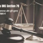IPC 354D vs BNS Section 78