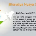 BNS Section 317(2)