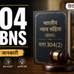 304 2 BNS in Hindi: छीना-झपटी पर 3 साल की कड़ी सजा — सब कुछ जानें!