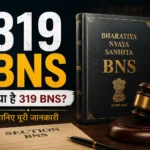 319 BNS: पहचान बदलकर धोखाधड़ी के 5 चौंकाने वाले तथ्य जो आपको जरूर जानने चाहिए