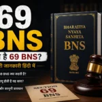 69 BNS in Hindi: 10 साल तक की सज़ा? चौंकाने वाले फैक्ट्स 2026